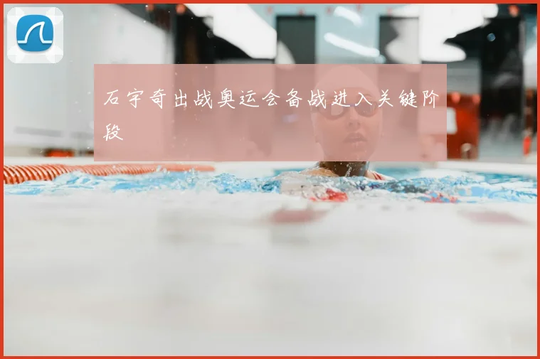 石宇奇出战奥运会备战进入关键阶段