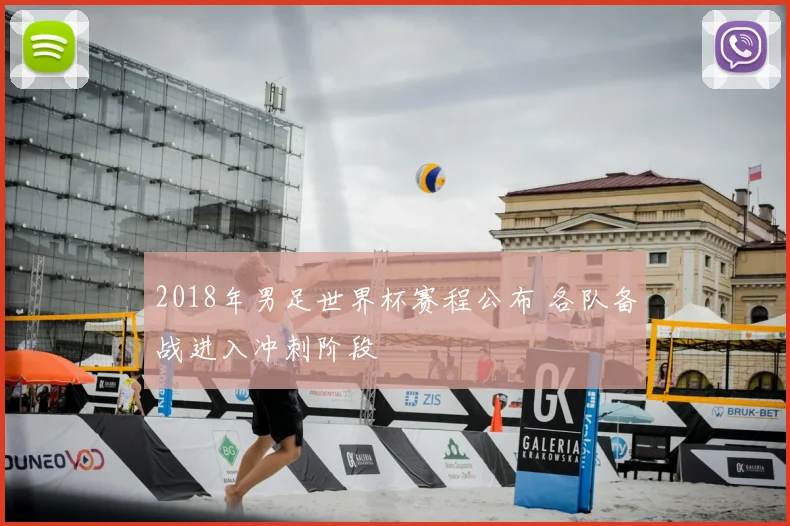 2018年男足世界杯赛程公布 各队备战进入冲刺阶段