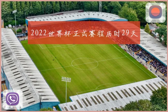 2022世界杯正式赛程历时29天
