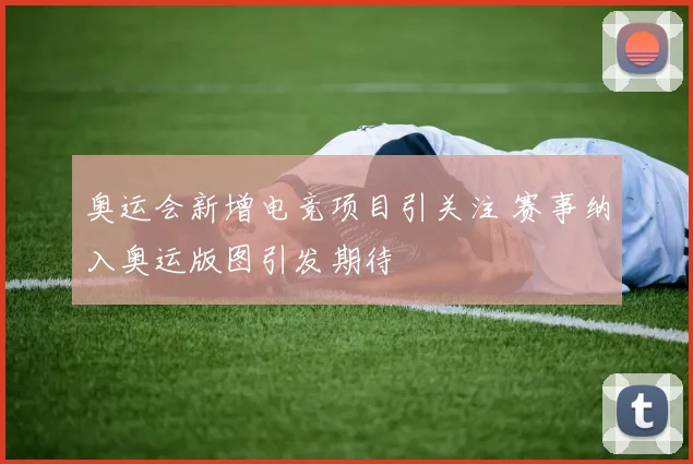 奥运会新增电竞项目引关注 赛事纳入奥运版图引发期待