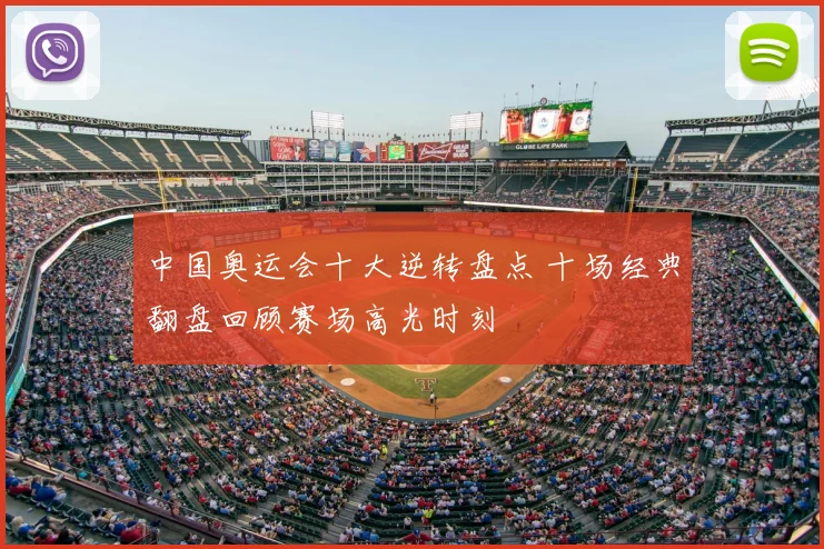 中国奥运会十大逆转盘点 十场经典翻盘回顾赛场高光时刻