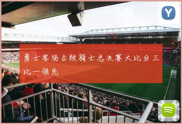 勇士客场击败骑士总决赛大比分三比一领先