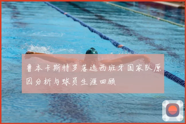 鲁本卡斯特罗落选西班牙国家队原因分析与球员生涯回顾