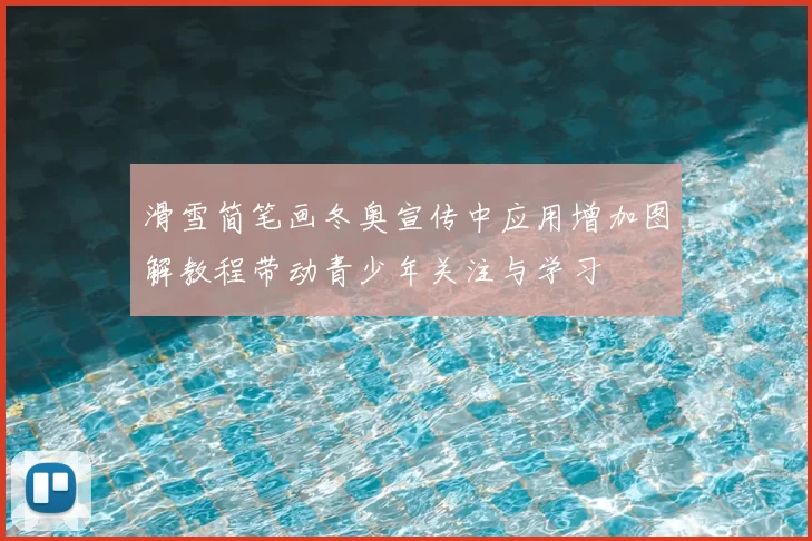 滑雪简笔画冬奥宣传中应用增加图解教程带动青少年关注与学习