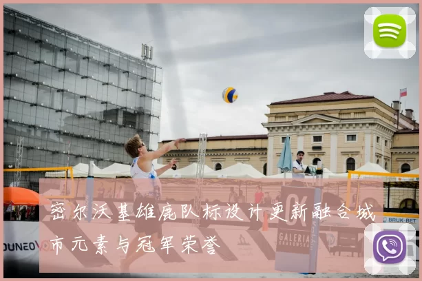 密尔沃基雄鹿队标设计更新融合城市元素与冠军荣誉