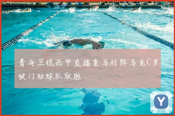 青海卫视西甲直播皇马对阵马竞C罗破门助球队取胜