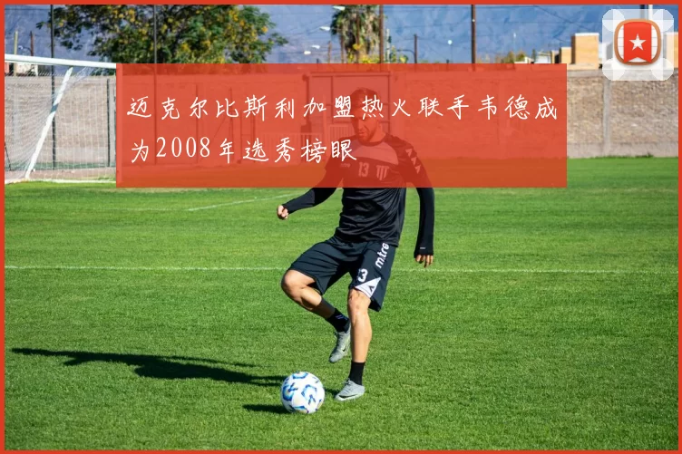 迈克尔比斯利加盟热火联手韦德成为2008年选秀榜眼