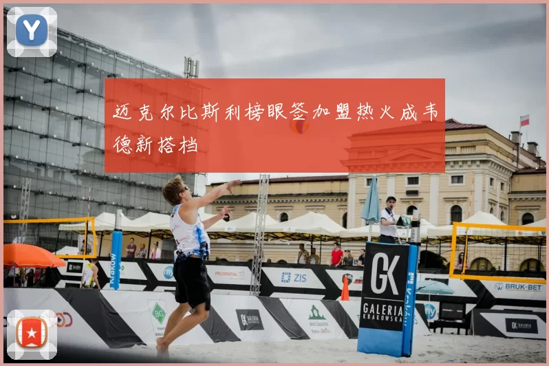 迈克尔比斯利榜眼签加盟热火成韦德新搭档