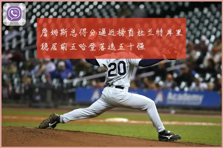 詹姆斯总得分逼近榜首杜兰特库里稳居前五哈登落选五十强