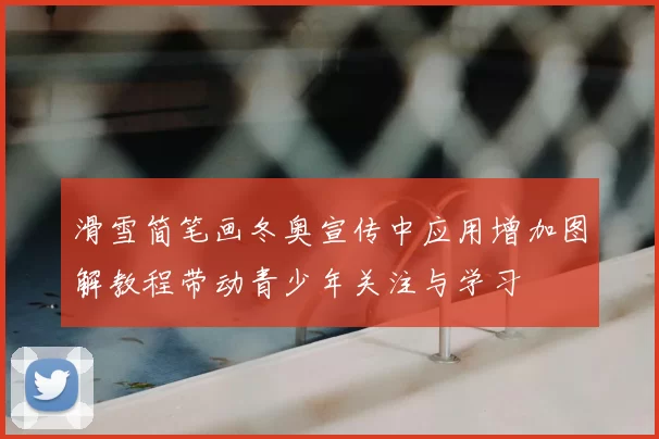 滑雪简笔画冬奥宣传中应用增加图解教程带动青少年关注与学习