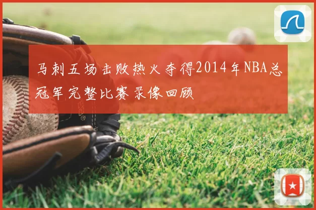 马刺五场击败热火夺得2014年NBA总冠军完整比赛录像回顾