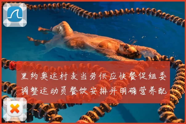 里约奥运村麦当劳供应快餐促组委调整运动员餐饮安排并明确营养配比要求