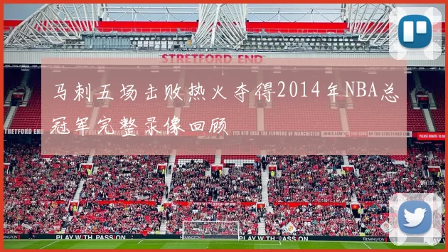 马刺五场击败热火夺得2014年NBA总冠军完整录像回顾