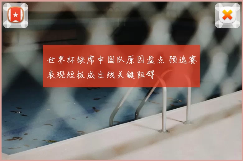 世界杯缺席中国队原因盘点 预选赛表现短板成出线关键阻碍