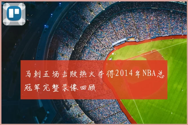 马刺五场击败热火夺得2014年NBA总冠军完整录像回顾