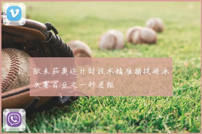 欧米茄奥运计时技术精准捕捉游泳决赛百分之一秒差距