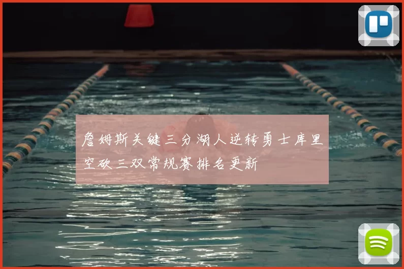 詹姆斯关键三分湖人逆转勇士库里空砍三双常规赛排名更新