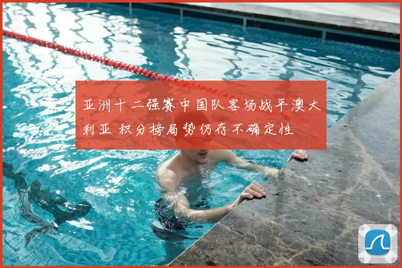 亚洲十二强赛中国队客场战平澳大利亚 积分榜局势仍存不确定性